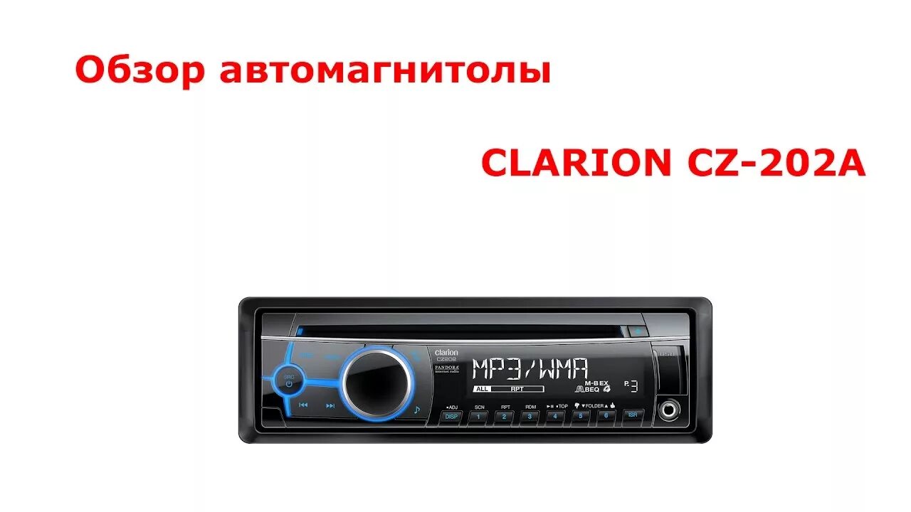 Clarion cz202. Clarion cz703e. Автомагнитола Clarion cz200. Тесты обзоры автомагнитол. Обзор магнитофона