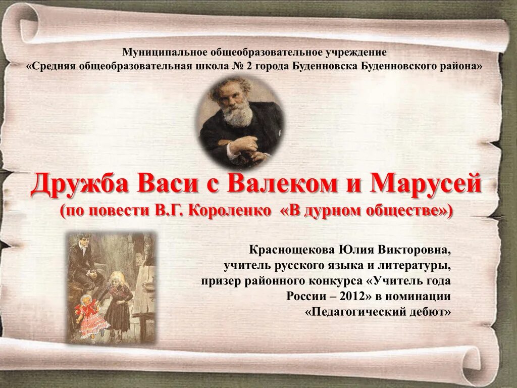 По повести короленко в дурном обществе. Г. Тема дружбы в рассказе в дурном обществе. Короленко. О дружбе с валеком и марусей.