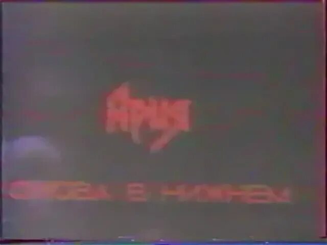 Ария бивни. Ария — бивни черных скал Ария. Ария 1993. Ария бивни черных скал.