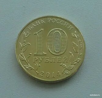 10 рублей старый оскол 2014