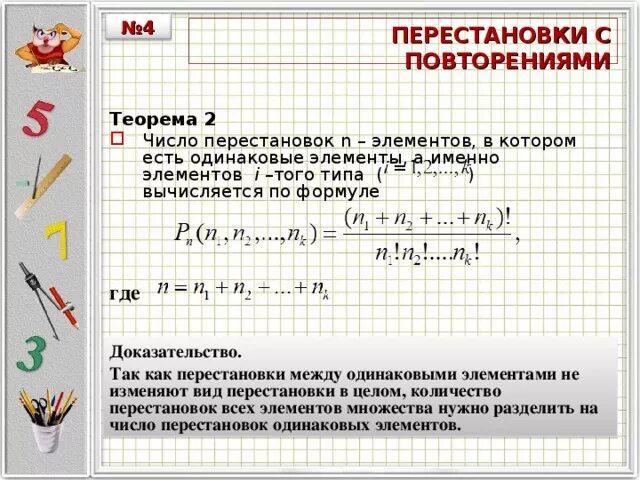 Число перестановок с повторениями. Перестановки с повторениями формула. Перестановки перестановки с повторениями. Перестановки с одинаковыми элементами.