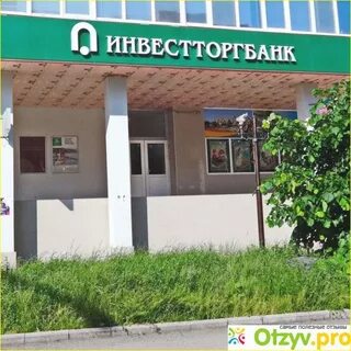 Сайт инвестторгбанк кострома