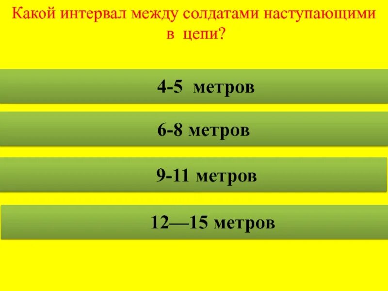 Какое расстояние должно быть между военнослужащими. Интервал между военнослужащими в цепи. Расстояние между солдатами. Какой должен быть интервал между солдатами. Сколько шагов между солдатами цепи?.