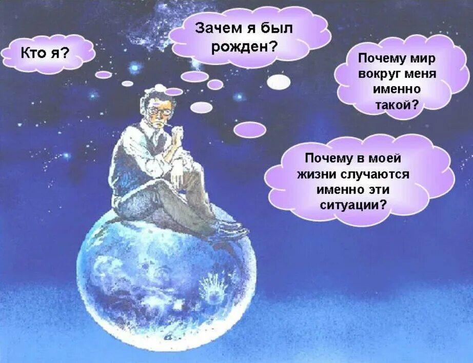 Мир вокруг нас бывший. Предназначение человека. зачем человек приходит в этот мир. картинки философия жизни. зачем ив приходим в этот мир.