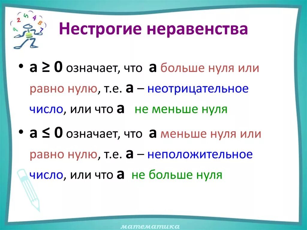 Нестрогие неравенства. Строгое и нестрогое неравенство. Больше или равно нулю. Нестрогие числовые неравенства.