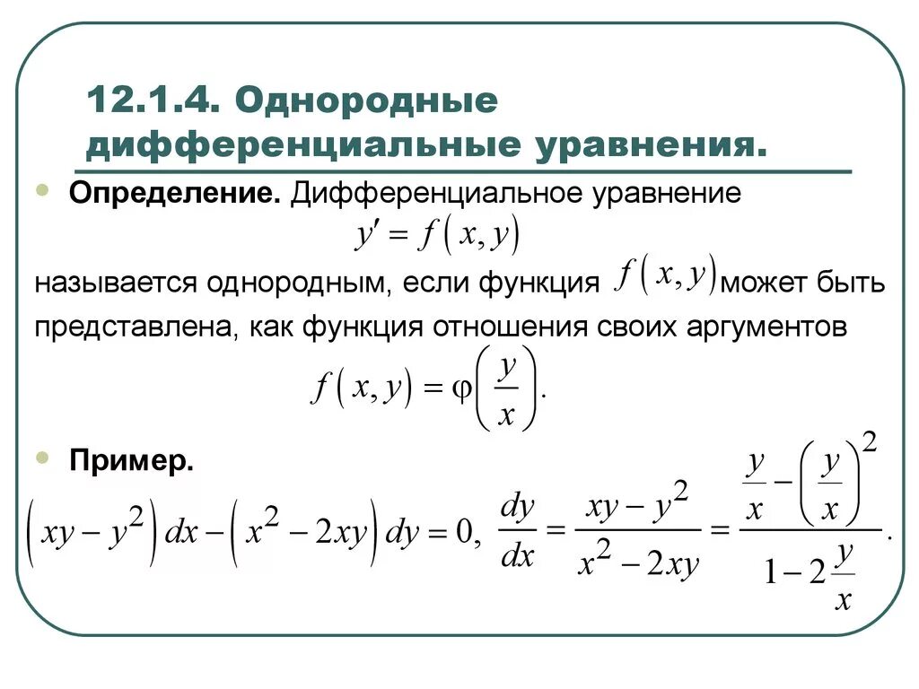 Среди заданных функций. Однородные диф уравнения первого порядка. Однородное дифференциальное уравнение 1-го порядка. Однородные диффуры первого порядка. Однородные уравнения дифференциальные уравнения.