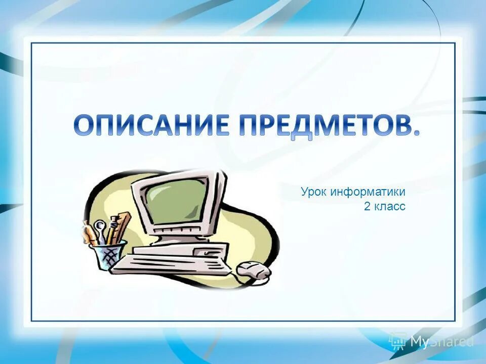 Урок информатики 2. Информатика урок. предмет информатики это. урок информатики 2 класс. урок информатики 5 класс.
