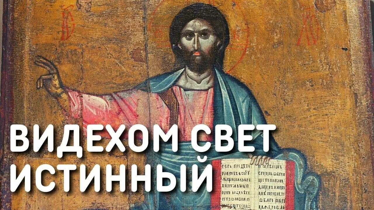 Единородный сыне и слове Божий. Видехом свет истины текст. Икона Единородный сыне. Видехом свет истинный