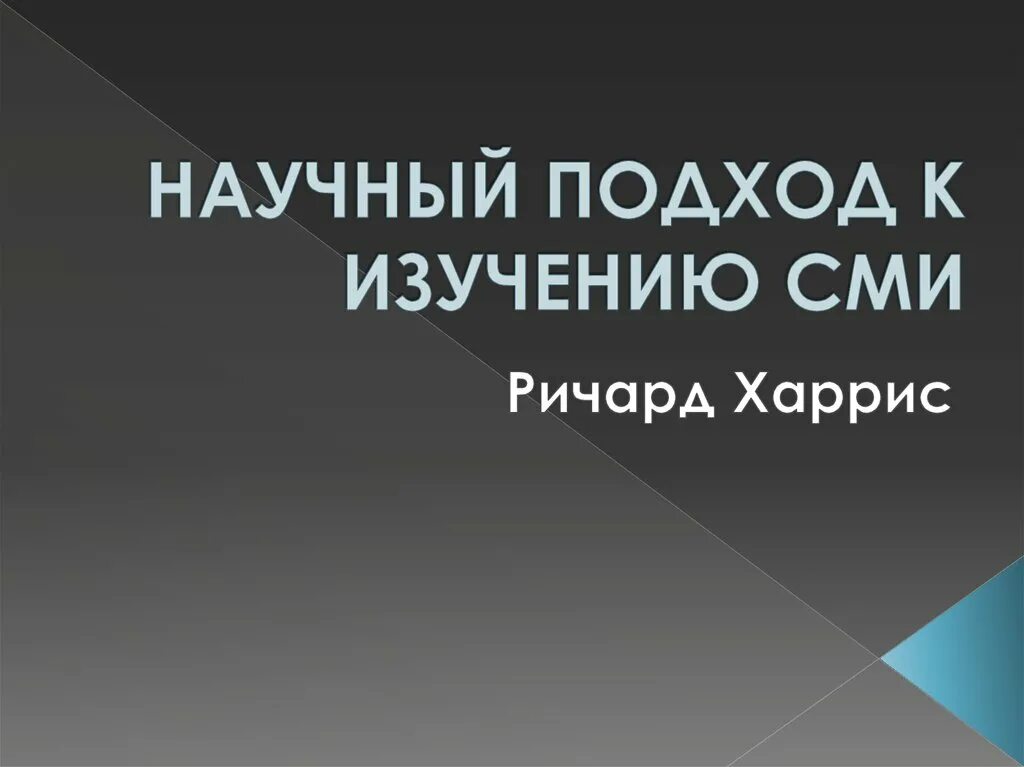 Исследования средств массовой информации