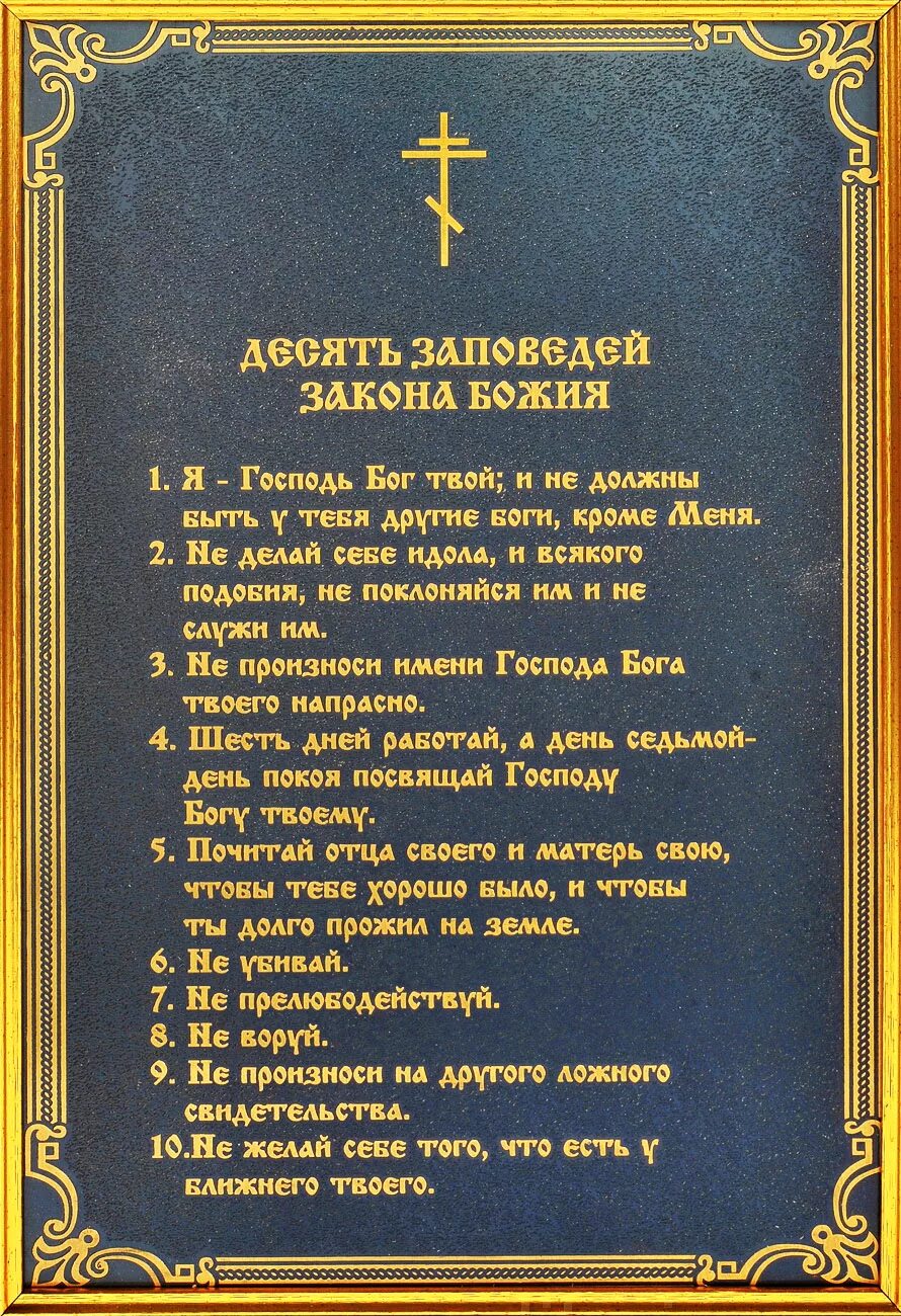 10 православных заповедей. Заповеди Божий 10 заповедей Божьих. 10 Заповедей Божьих из Библии. Заповеди Божьи 10 Православие.