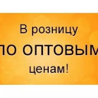 В розницу по оптовым ценам