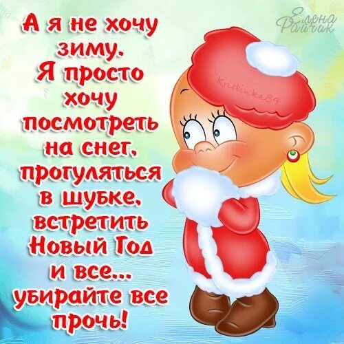 Хочу зиму. Зимние статусы красивые. Зимой хочется. Цитаты про новый год. Прикольные фразы про зиму.