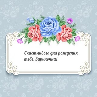 С днем рождения тебя будь счастлив
