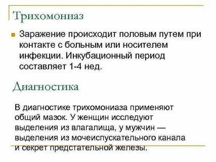 Обнаружили трихомониаз