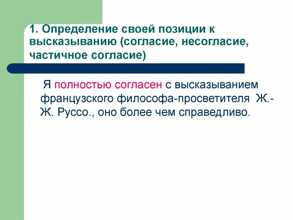 Частичное согласие. Согласие с высказыванием. Цитата про разрешения. Согласие это определение. Несогласие с высказыванием