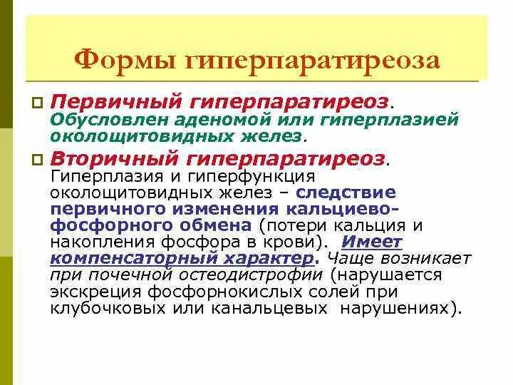 Гиперфункции паращитовидной. Гипофункция паращитовидных желез. Гиперфункции паращитовидной. Паращитовидная железа гипофункция и гиперфункция. Паратгормон паращитовидной железы.