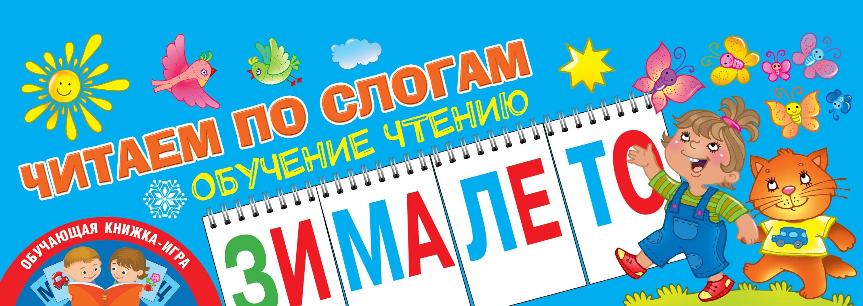 Обучение чтению по слогам игрой. Читаем по слогам книга. новиковская. фон учусь читать. новиковская о.а. &quot;азбука а-о&quot;.