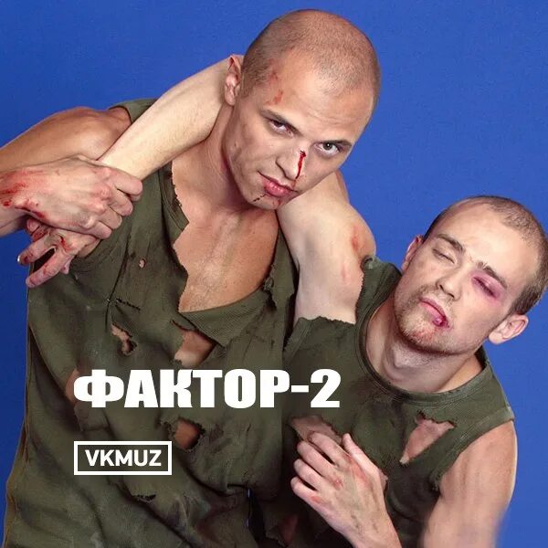 Фактор 2 эй девчонки. Группа фактор 2 война. фактор 2 альбомы. фактор 2 война обложка.