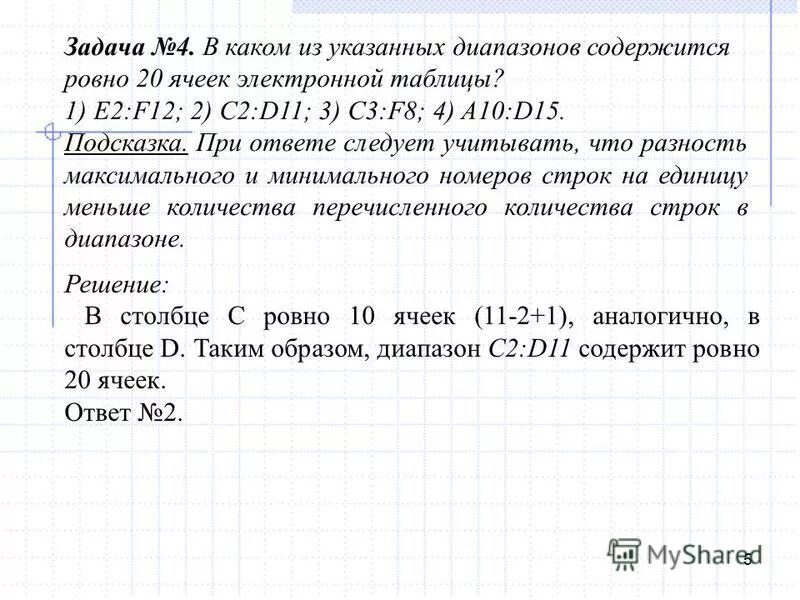 16 ячеек электронной таблицы. Ровно 20 ячеек электронной таблицы содержится. Ровно 20 ячеек электронной таблицы содержится. Ровно 20 ячеек электронной таблицы содержится. Диапазон ячеек электронной таблицы это.