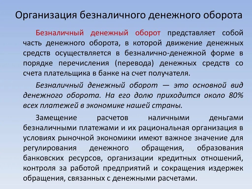 Организация безналичного денежного оборота. Основные принципы организации безналичного денежного оборота. Организация наличного и безналичного денежного обращения. Порядок организации безналичного денежного оборота в России.