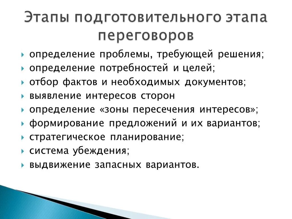 Интересы сторон в переговорах. Этапы подготовки к переговорам. Этапы ведения переговоров. Основные этапы ведения переговоров. Таблица подготовки к переговорам.