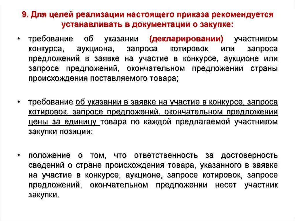 Заявка на участие в запросе предложений. Заявка на участие в закупке. В целях реализации приказа. Характеристики товара в заявке на участие.