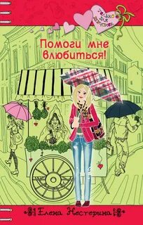 Какая тайна влюблена в меня