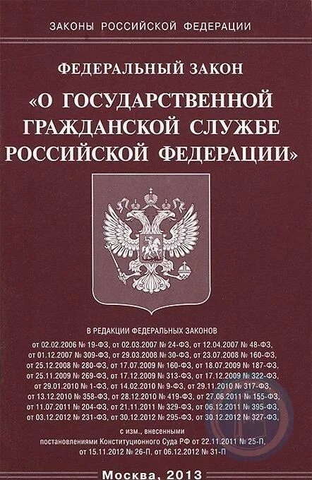 Закон о государственной администрации