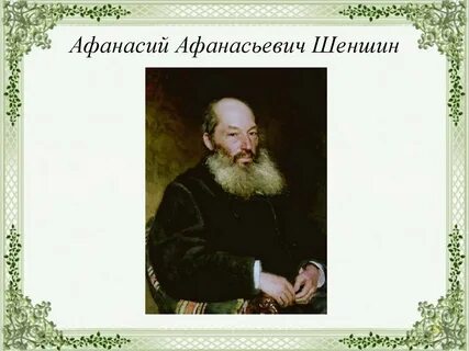 Шеншин