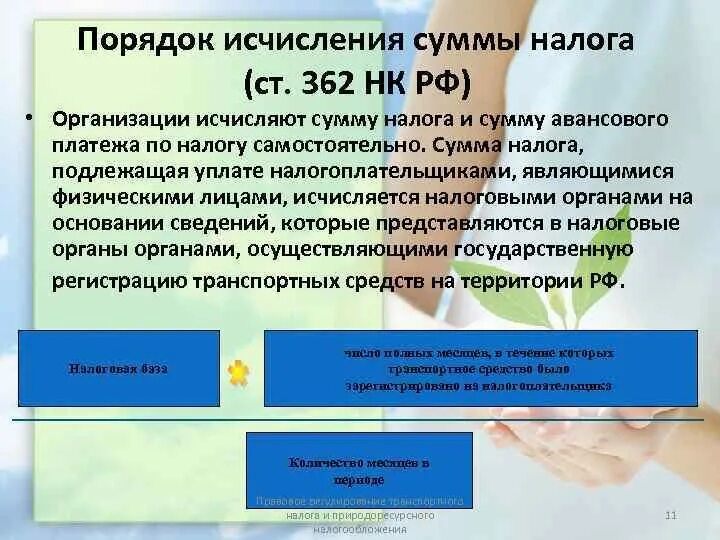 Сумма исчисленного налога 4. Порядок исчисления суммы налога. Сумма транспортного налога исчисляется. Порядок исчисления суммы налога транспортного налога. Порядок исчисления суммы налога и суммы авансовых платежей.