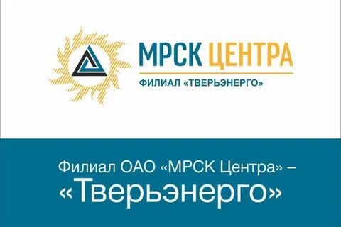 Россети центр филиал тверьэнерго