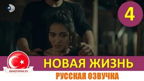 Новая жизнь том 4