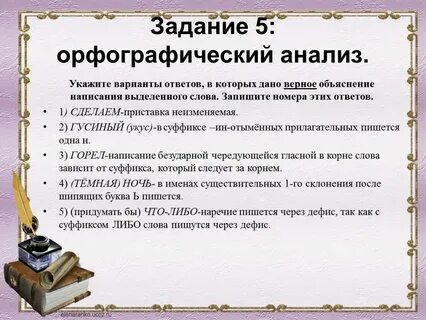 Задания на орфографический анализ