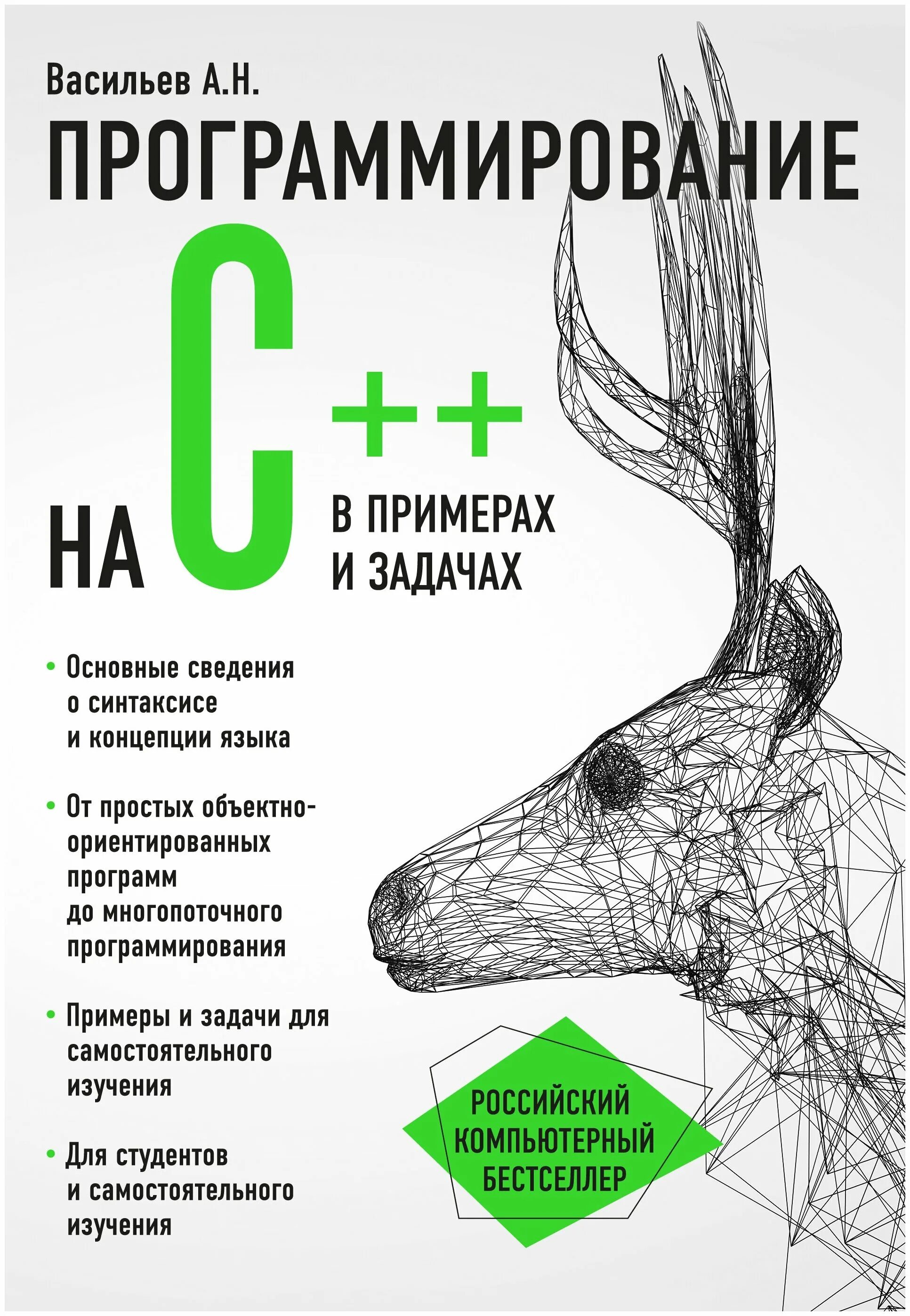 Программируем на примерах. Васильев а н программирование. васильев а н программирование на с++ в примерах и задачах. программирование на c в примерах и задачах. алексей васильев. программирование на c в примерах и задачах.