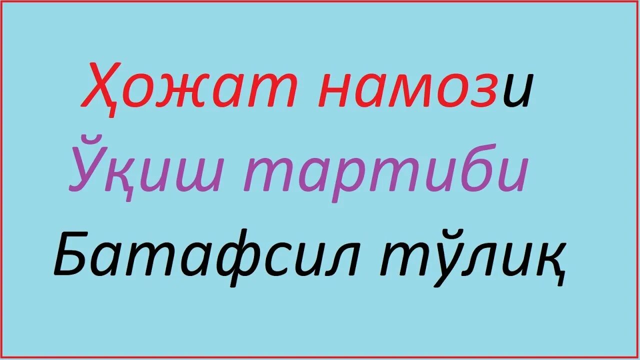 Жаноза намози дуоси текст. Намоз урганиш жума намаз. Жума намози кандай укилади. Жума намози тартиби. Нияти жума.
