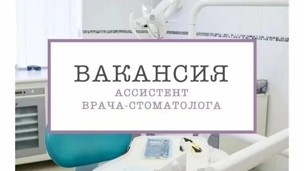 Работа стоматологом найти