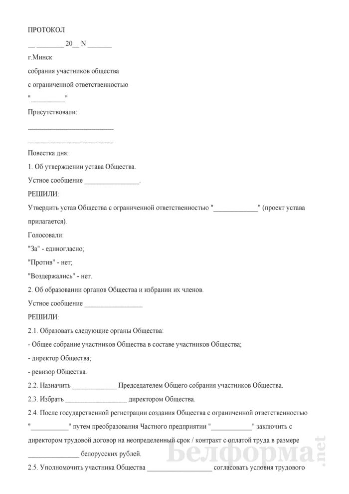 Директор общества с ограниченной ответственностью устав. Протокол общества с ограниченной ОТВЕТСТВЕННОСТЬЮ. Протокол утверждения устава. Протокол собрания о утверждении устава. Протокол создания общества с ограниченной ОТВЕТСТВЕННОСТЬЮ.