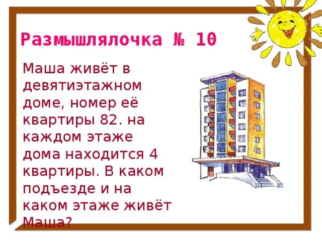 Задачи на этажи 4 класс. Задача про этажи и квартиры. Задача про квартиры подъезды и этажи 4 класс. Задачи про этажи. На каком этаже живет.