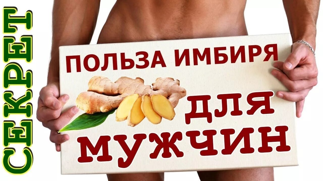 Имбирь вред для мужчин. Имбирь полезные для мужчин. Имбирь для потенции мужчин. Полезность имбиря для мужчин. Польза имбиря для мужчин.