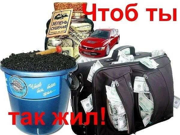 Поздравление чтоб стоял и деньги были. Чтоб ты так жил. чтоб ты так жил с днем рождения. открытка чтоб ты так жил с днем рождения. поздравление чтоб ты так жил.