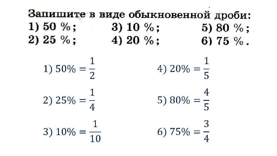 Как записать дробь в процентах. Как переводить из дроби в проценты. Как из процентов перевести в обыкновенную дробь. Как проценты перевести в десятичную дробь пример.