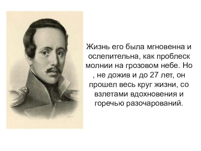 Лермонтов рассказал о судьбе мальчика отданном