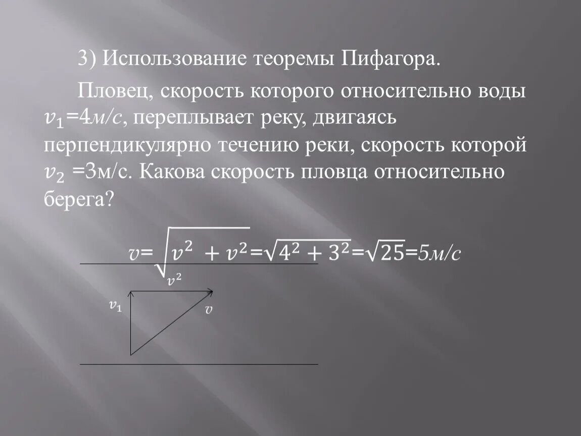 Определите скорость пловца относительно берега