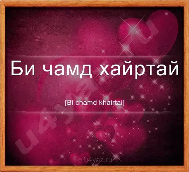 Спокойной на таджикском. Я тебя люблю на таджикском. Ман туро дуст. Надпись на таджикском языке. По таджикский я тебя люблю.