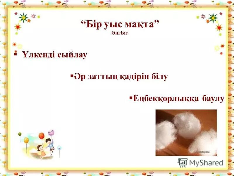 бір уыс мақта ертегісі. жұмабала балақаранова ертегісі. алтынсарин клочок ваты. алтынсарин клочок ваты. бір уыс мақта ертегісі.