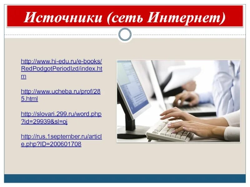 Http wording ru. Интернет источники. Сеть источника это. Http://интернет-дисскуссии/. Интернет источник Инстаграм.