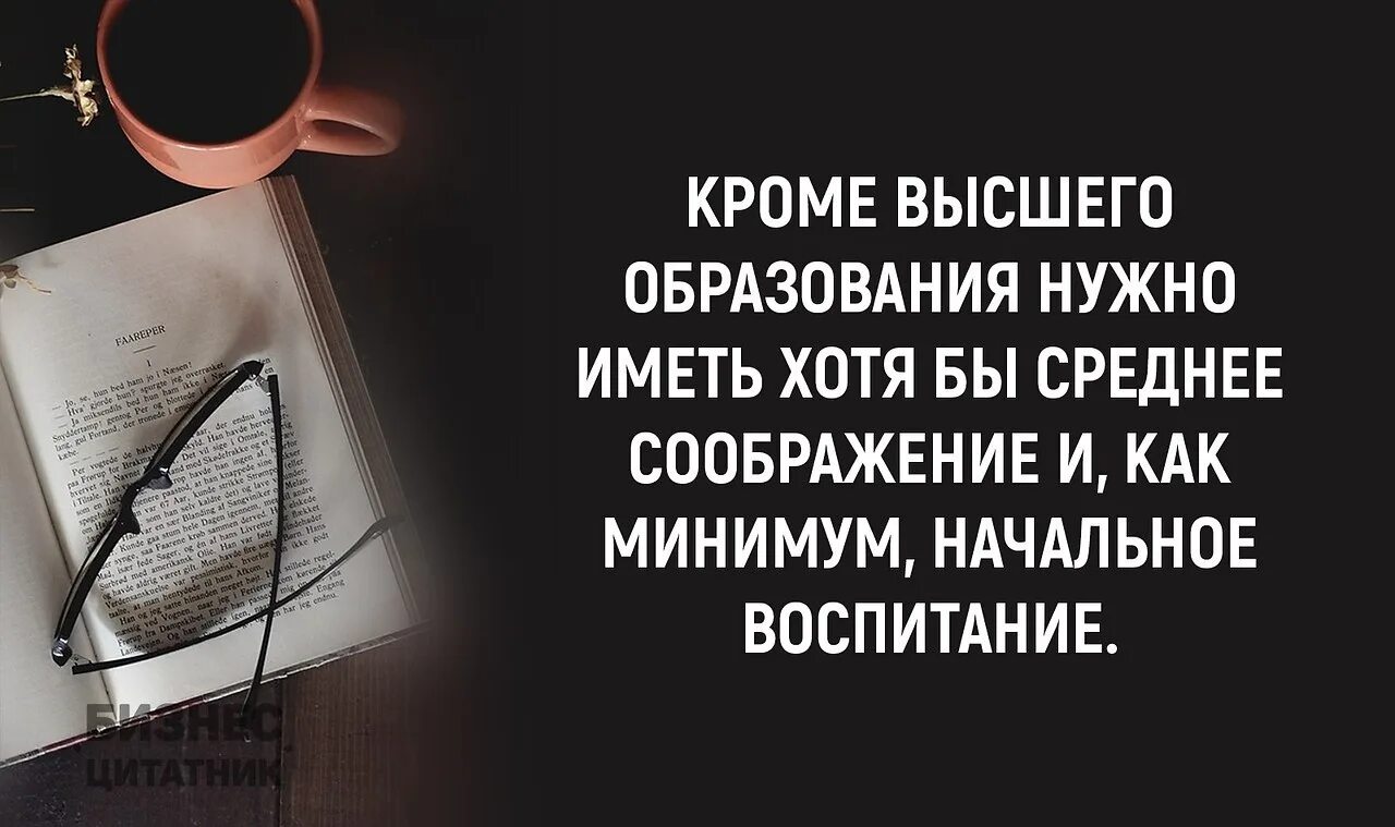 Кроме того нужно иметь. Цитаты про высшее образование. Кроме высшего образования нужно иметь. Высшее образование афоризмы. Иметь высшее образование надо иметь начальное воспитание.