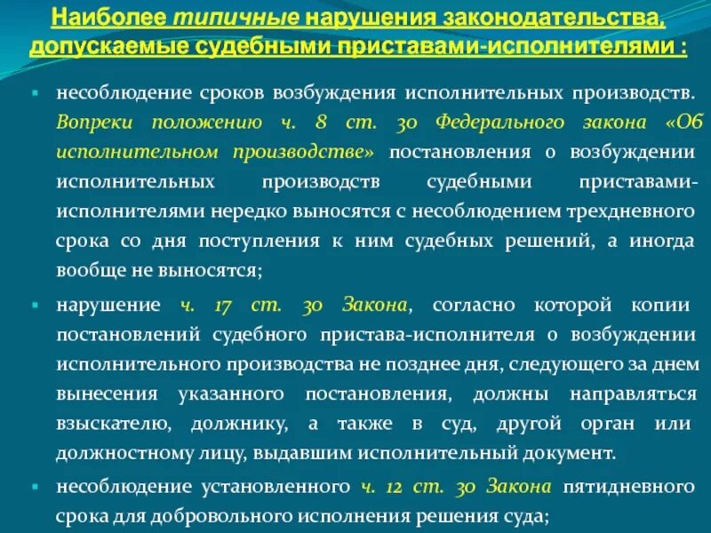 Федеральный закон судебных пристава исполнителя. Нарушение исполнительного производства. Источники исполнительного производства. Возбуждено исполнительное производство. Федеральный закон об исполнительном производстве.