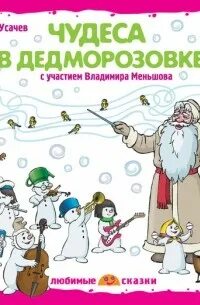 Дедморозовка аудиосказка сказка слушать