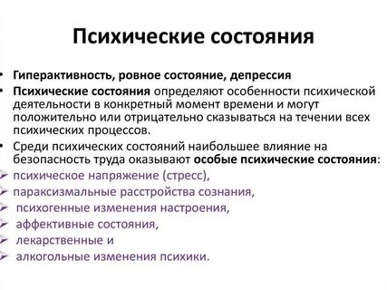 Душевное состояние примеры